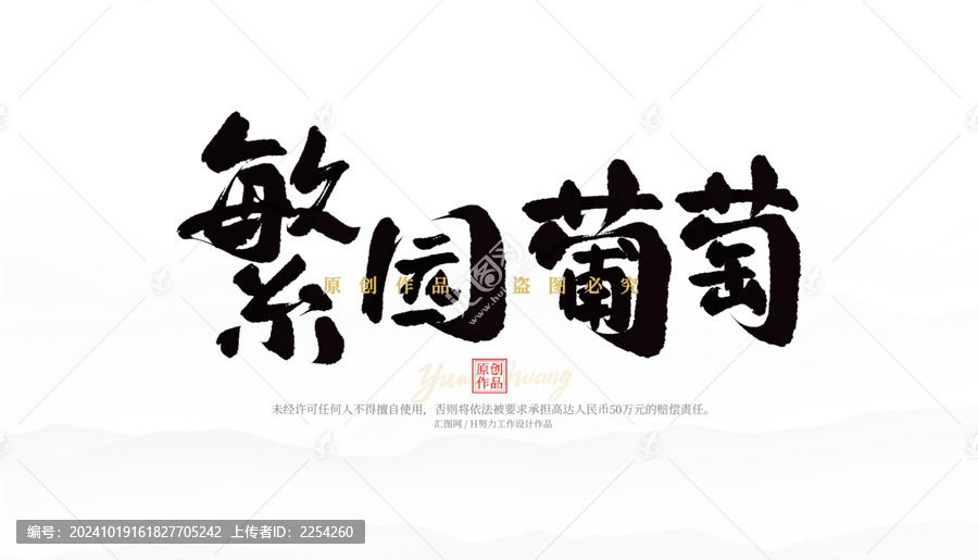 繁園葡萄