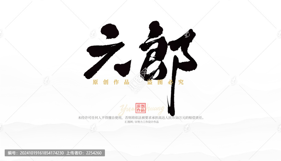 六郎