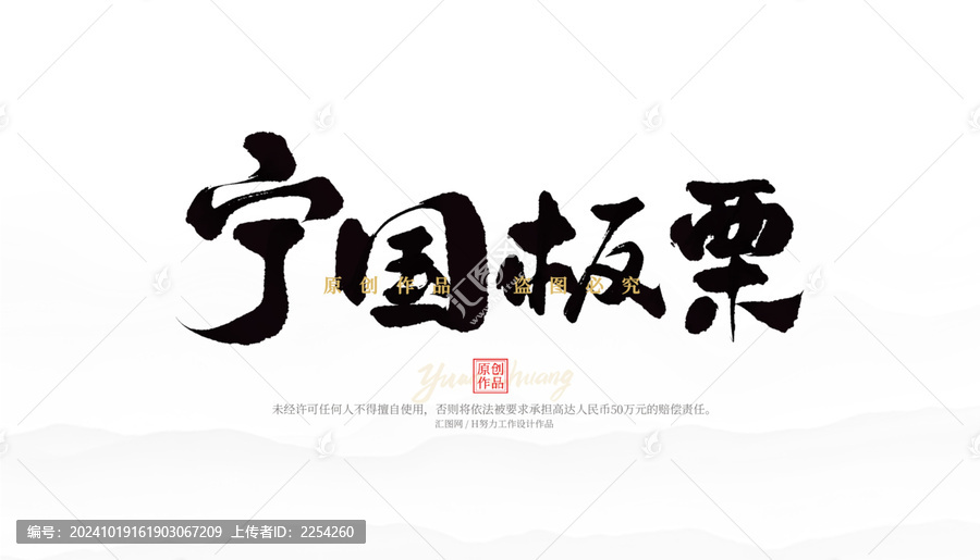 寧國板栗
