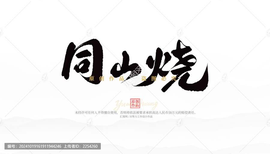 同山燒