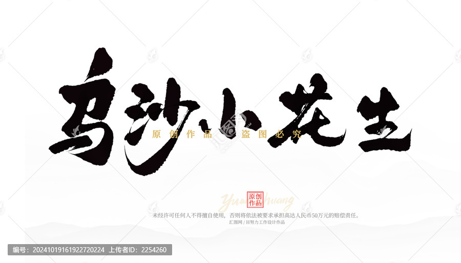 烏沙小花生