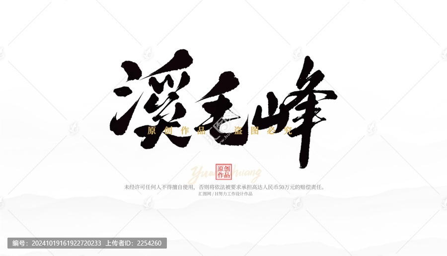 溪毛峰