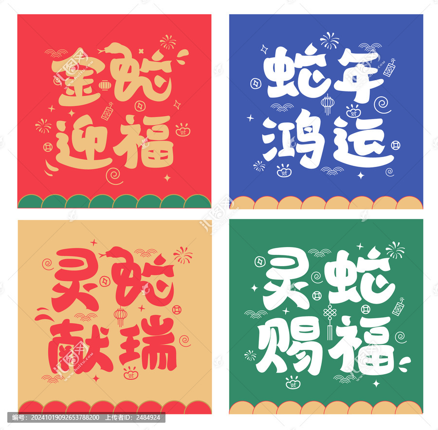 蛇年多色彩手繪字