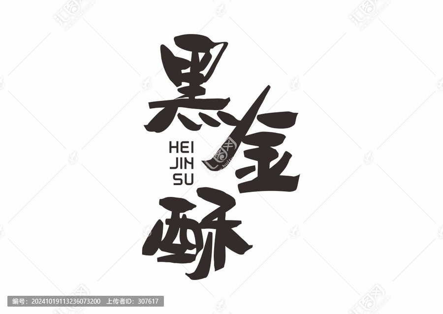 黑金酥