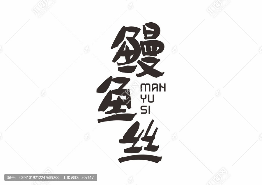 鰻魚(yú)絲