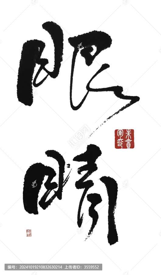 眼睛