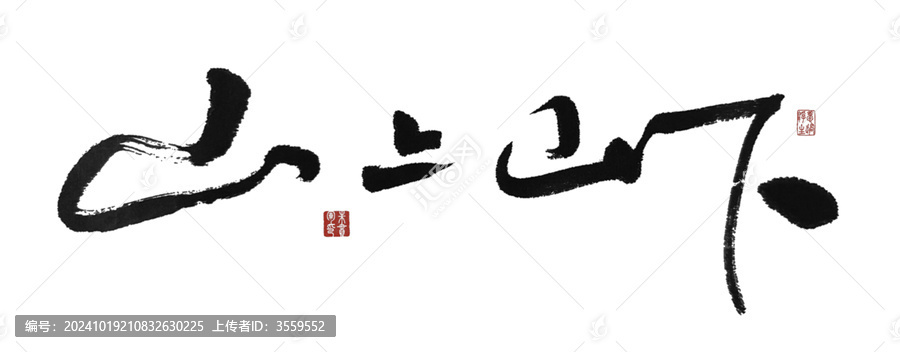 山上山下