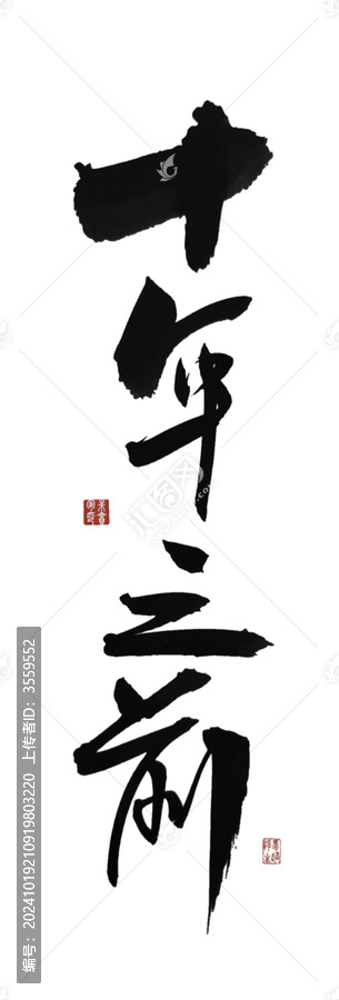 十年之前