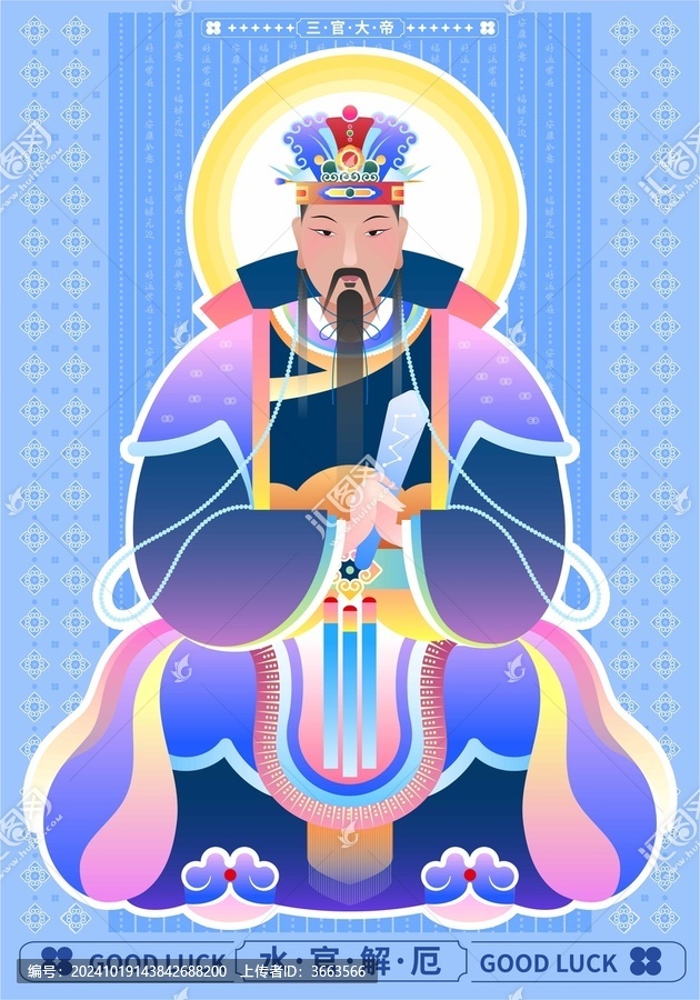 水官解厄三官大帝人物吉祥福插畫(huà)