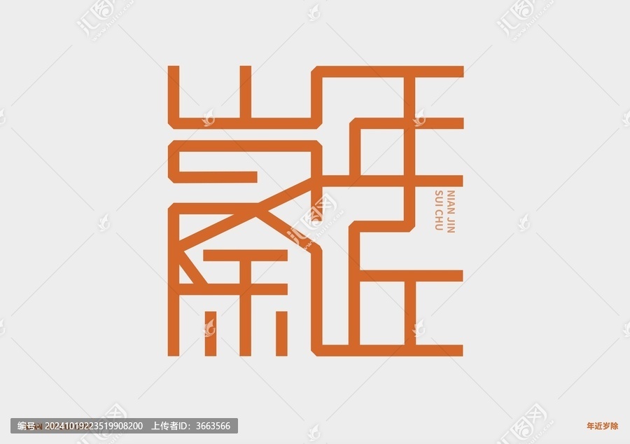 年近歲除新年字體設(shè)計(jì)