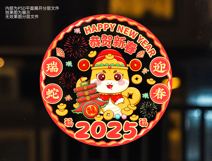 蛇年窗貼
