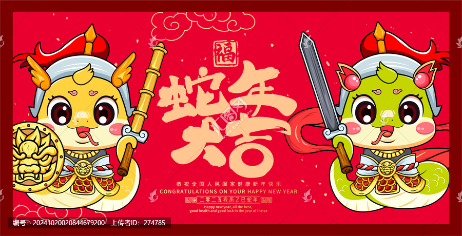 蛇年大吉