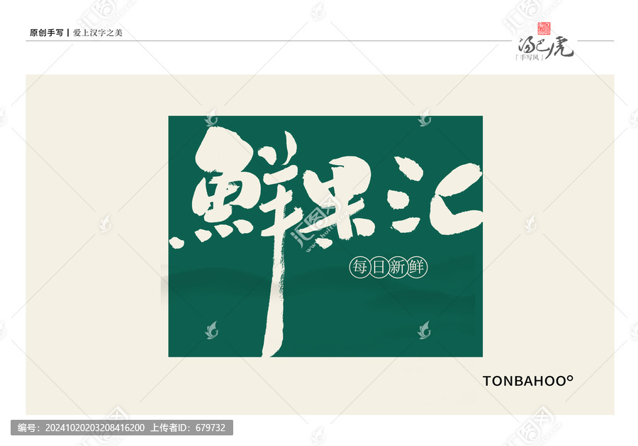 鮮果匯