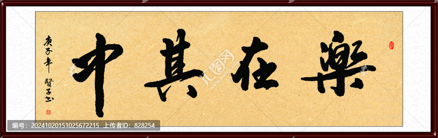 樂在其中