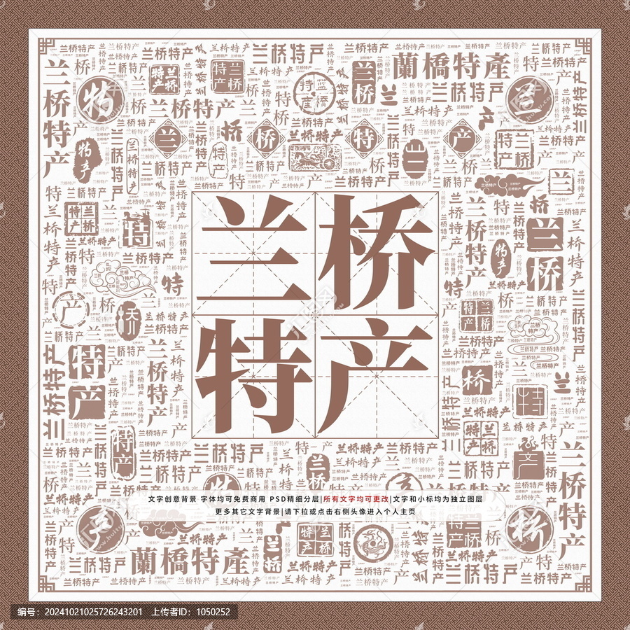 蘭橋特產