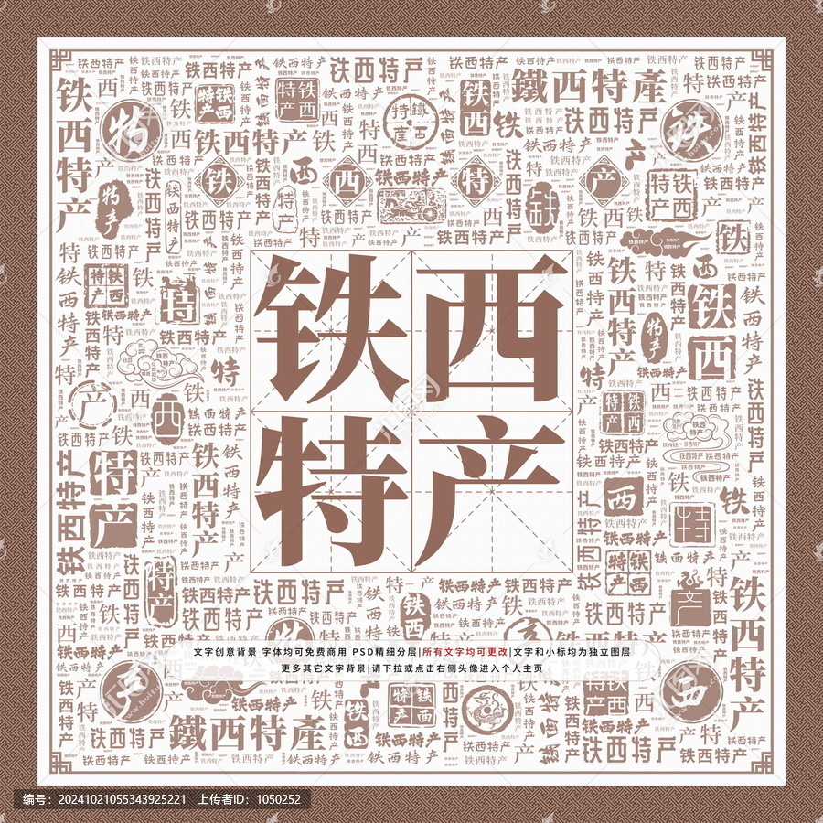 鐵西特產