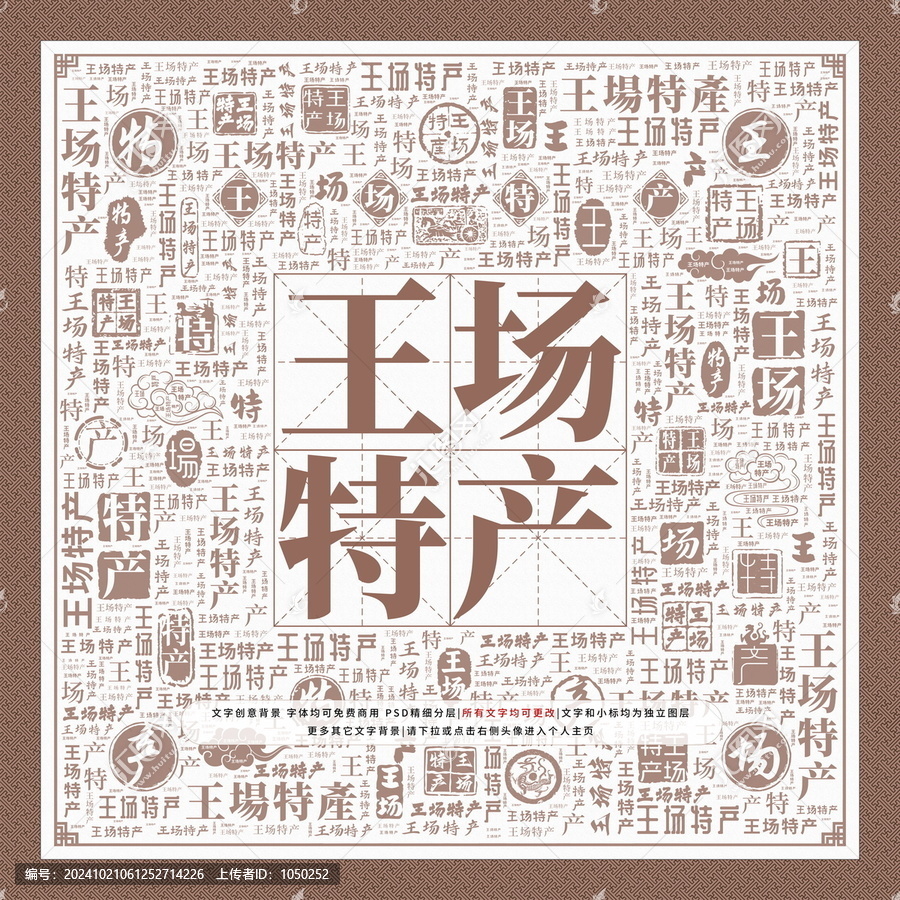 王場特產(chǎn)