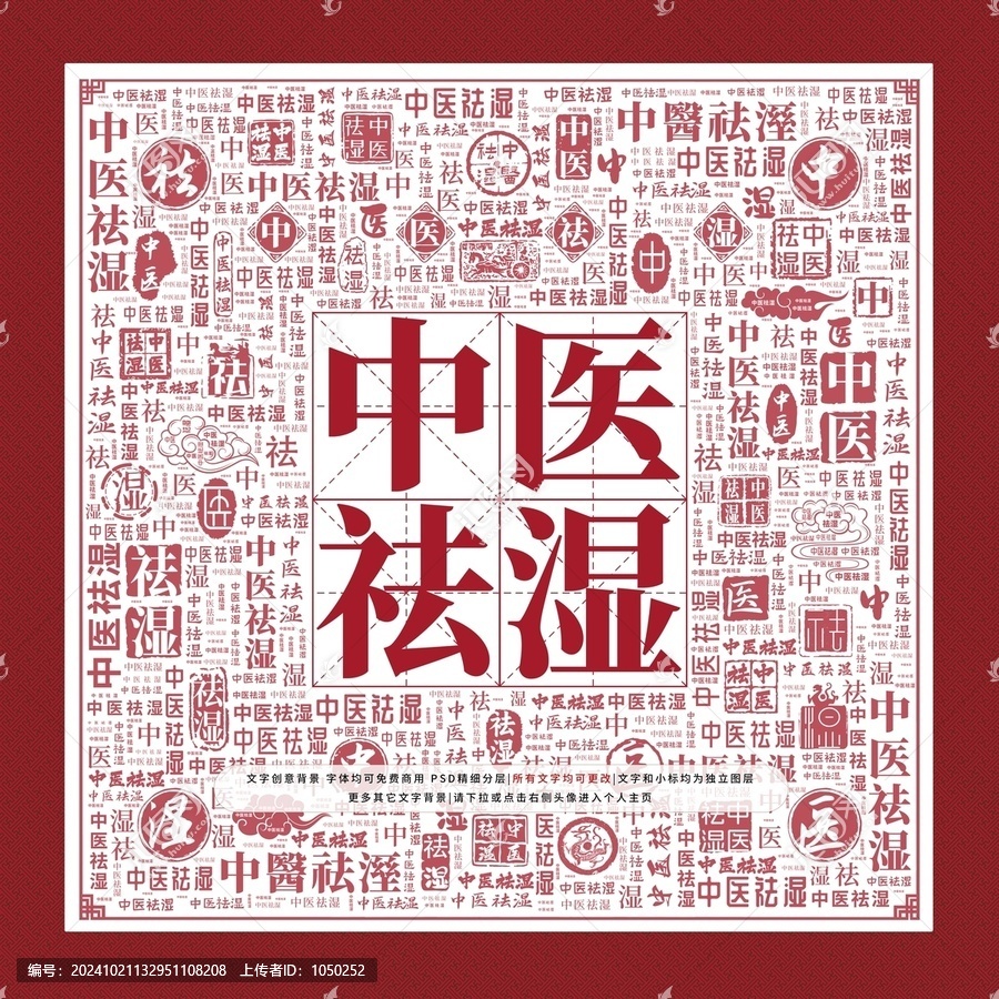 中醫(yī)祛濕文字裝飾畫