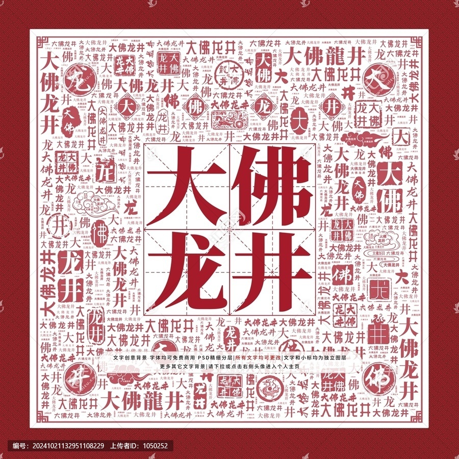 大佛龍井文字裝飾畫