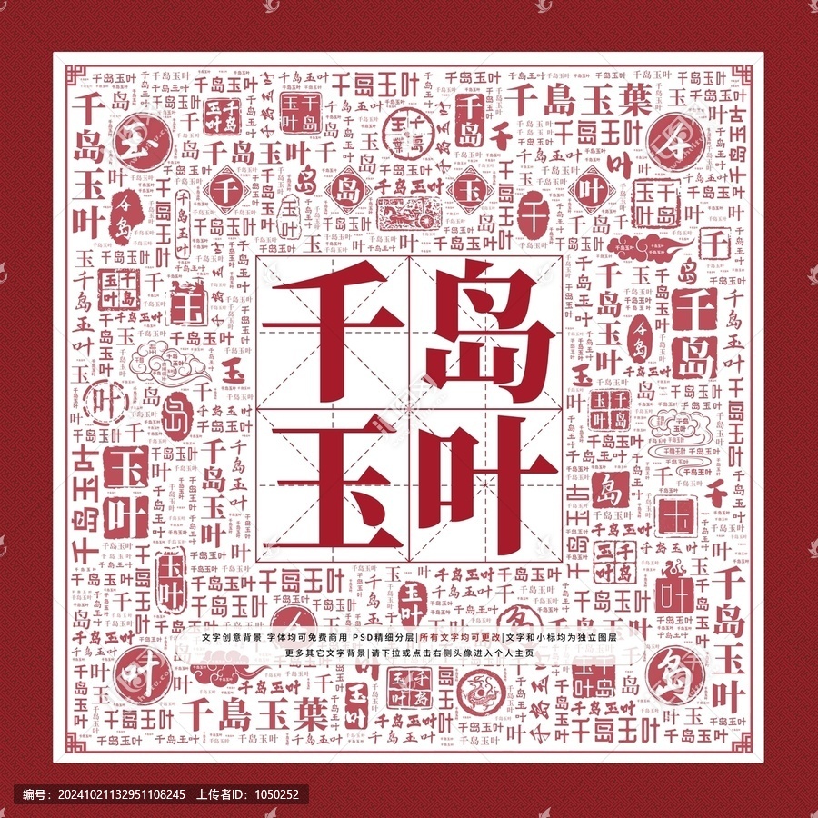 千島玉葉文字裝飾畫