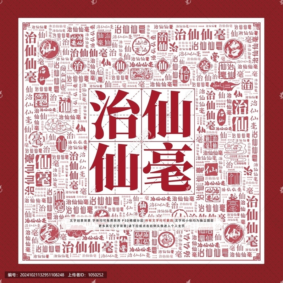 治仙仙毫文字裝飾畫