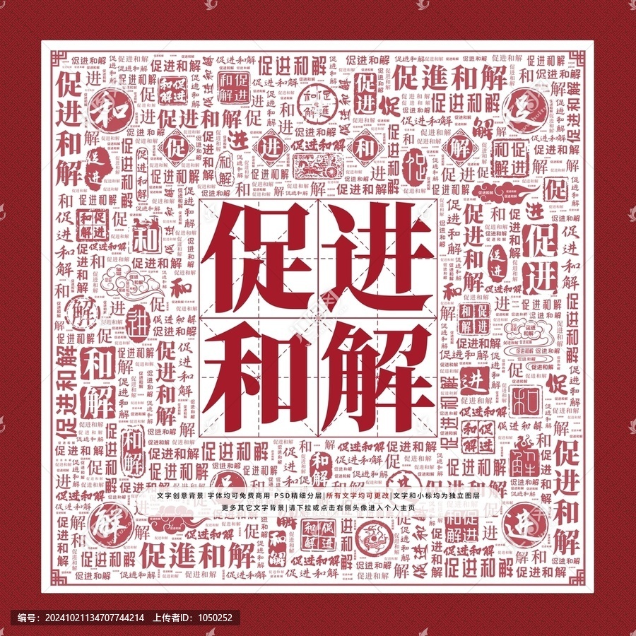 促進(jìn)和解文字裝飾畫(huà)