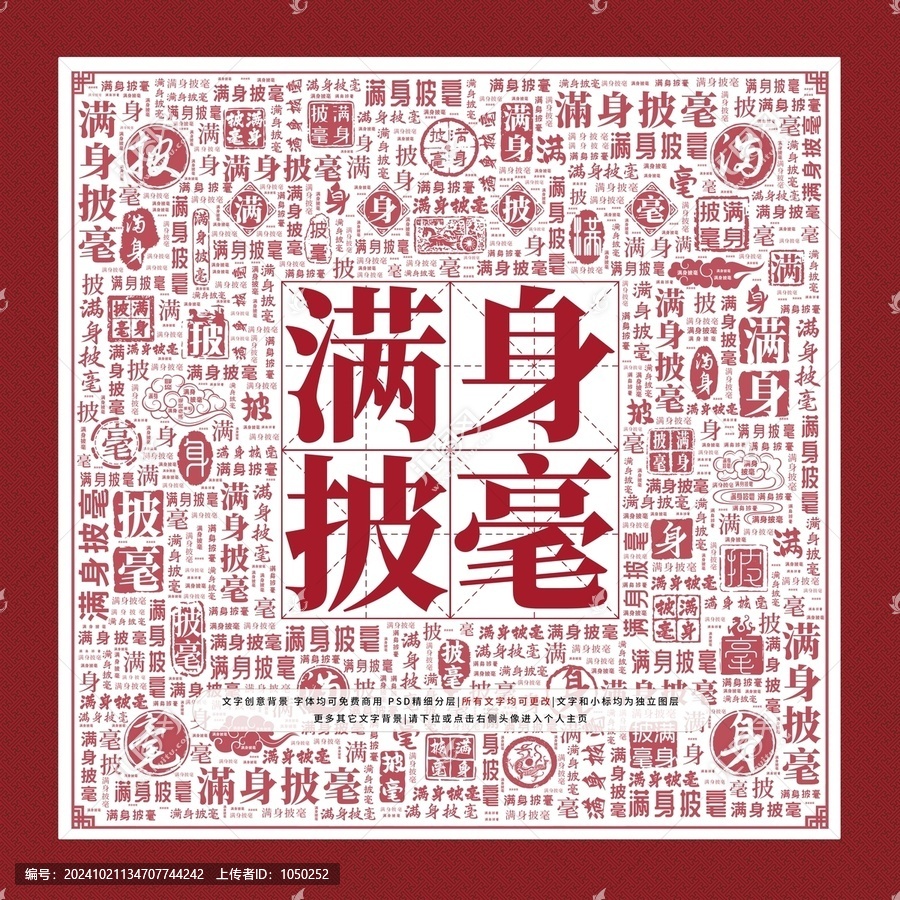 滿身披毫文字裝飾畫