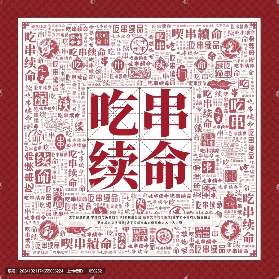 吃串續(xù)命文字裝飾畫(huà)