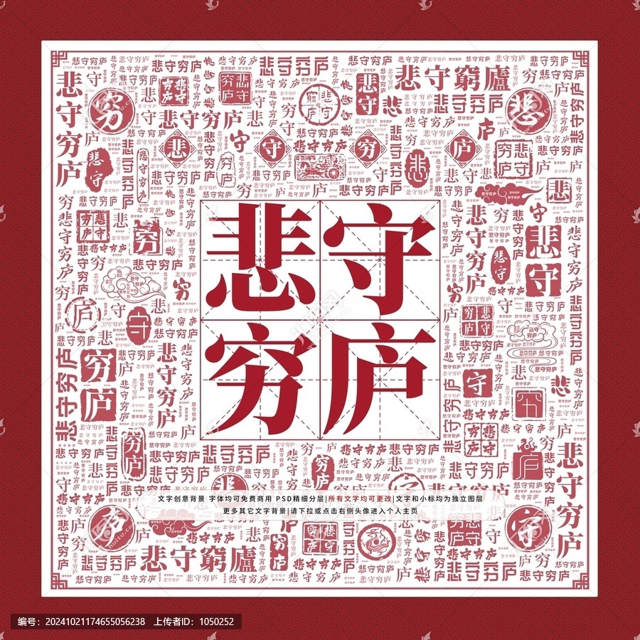 悲守窮廬文字裝飾畫(huà)