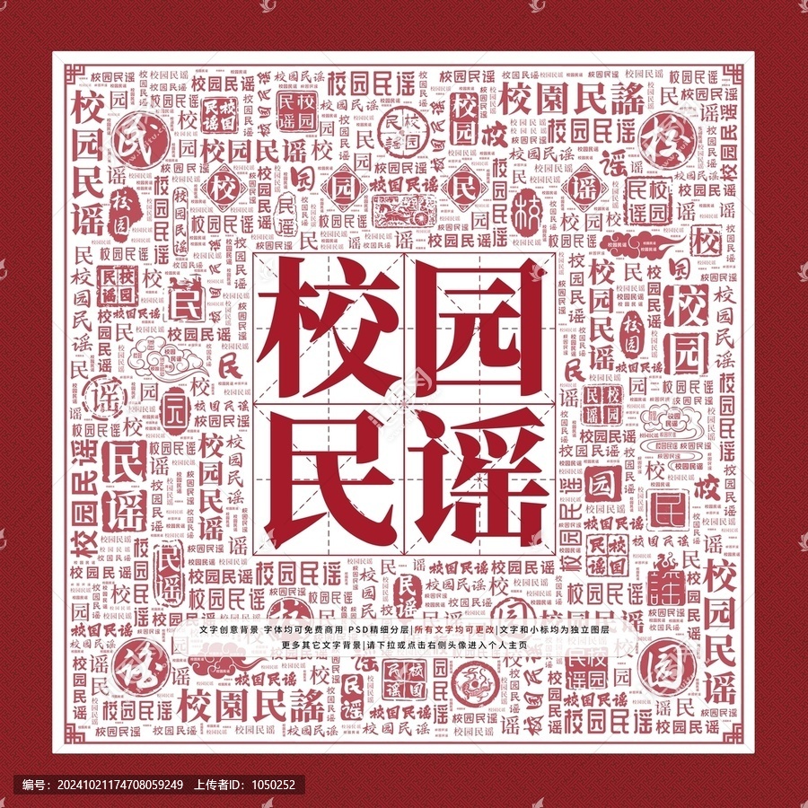 校園民謠文字裝飾畫