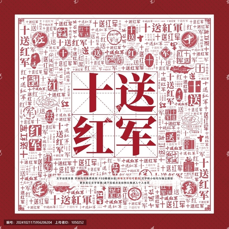 十送紅軍文字裝飾畫