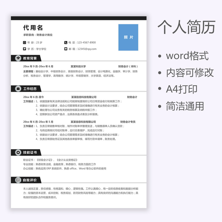 個人簡歷通用求職簡歷財務會計