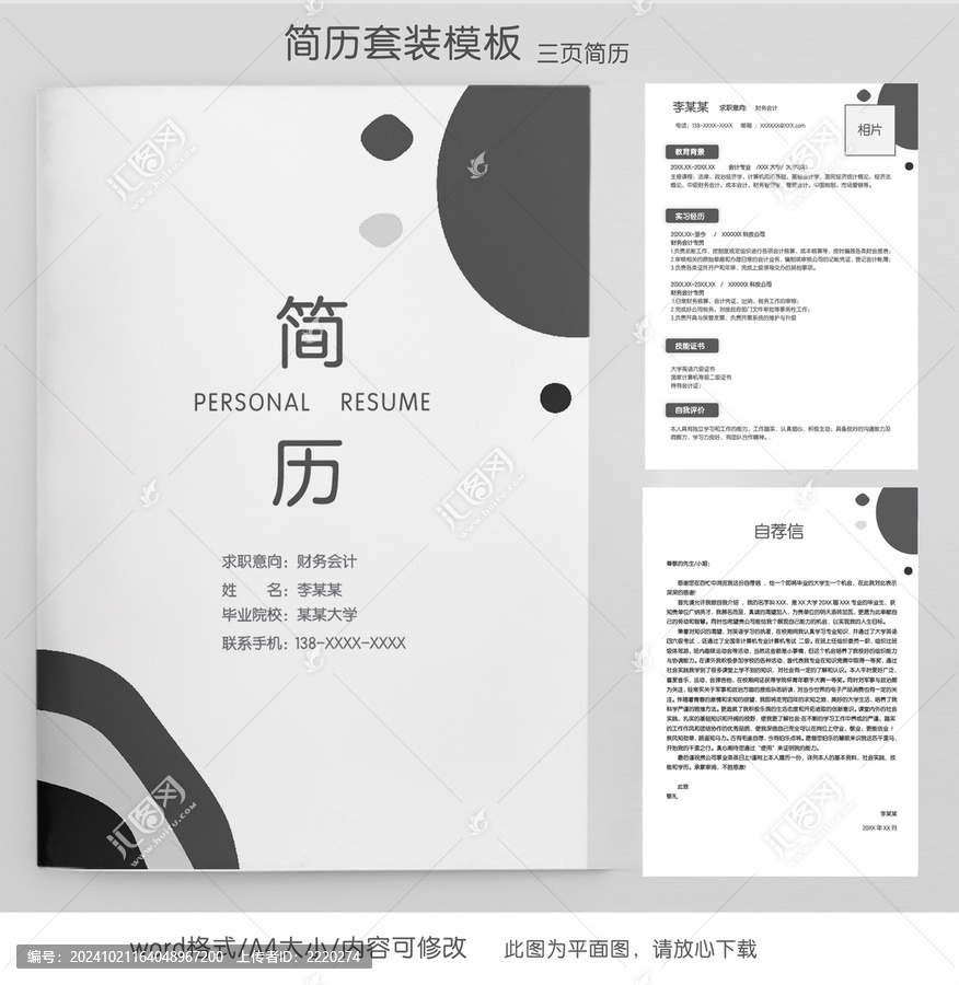 簡(jiǎn)約財(cái)務(wù)實(shí)習(xí)生求職簡(jiǎn)歷套裝