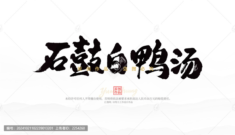 石鼓白鴨湯