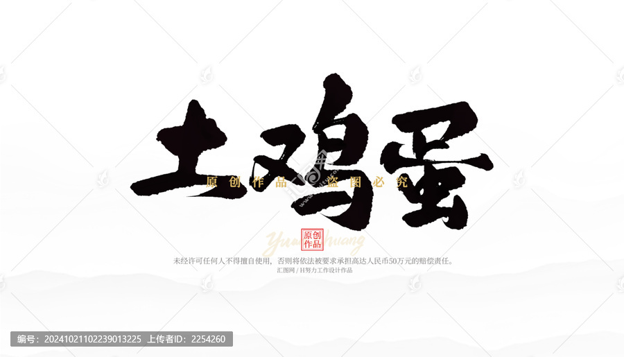 土雞蛋