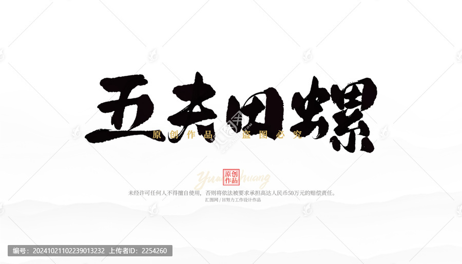 五夫田螺