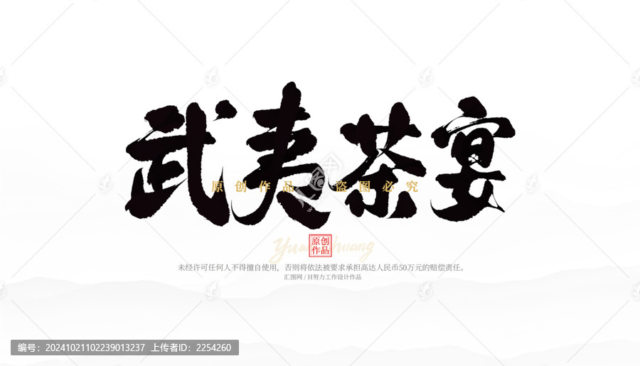 武夷山茶宴