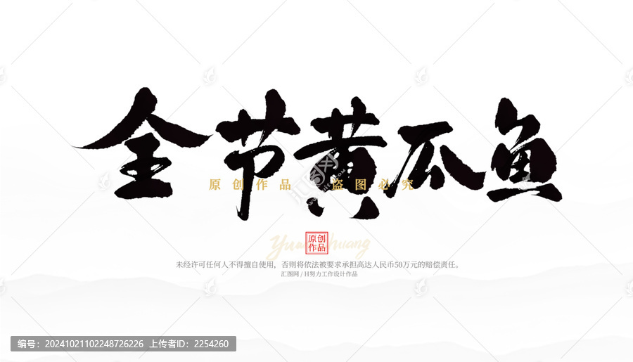 全節(jié)黃瓜魚
