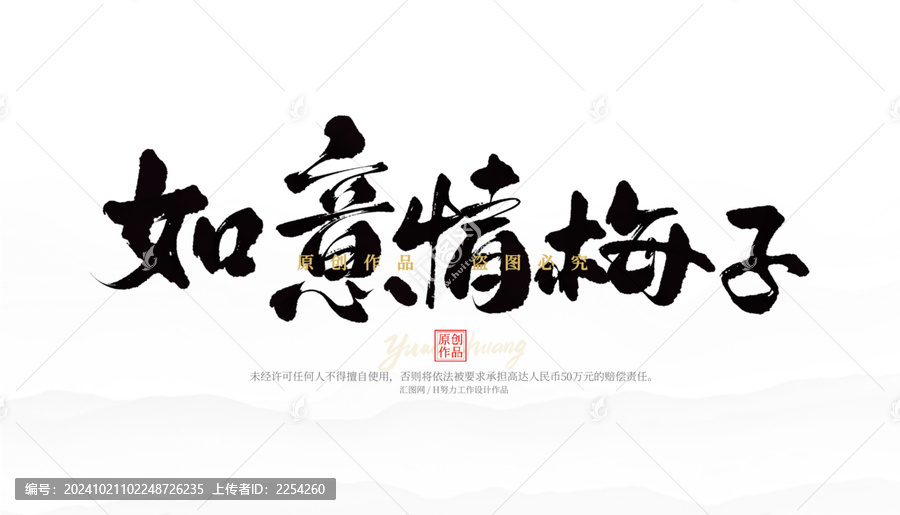 如意情梅子