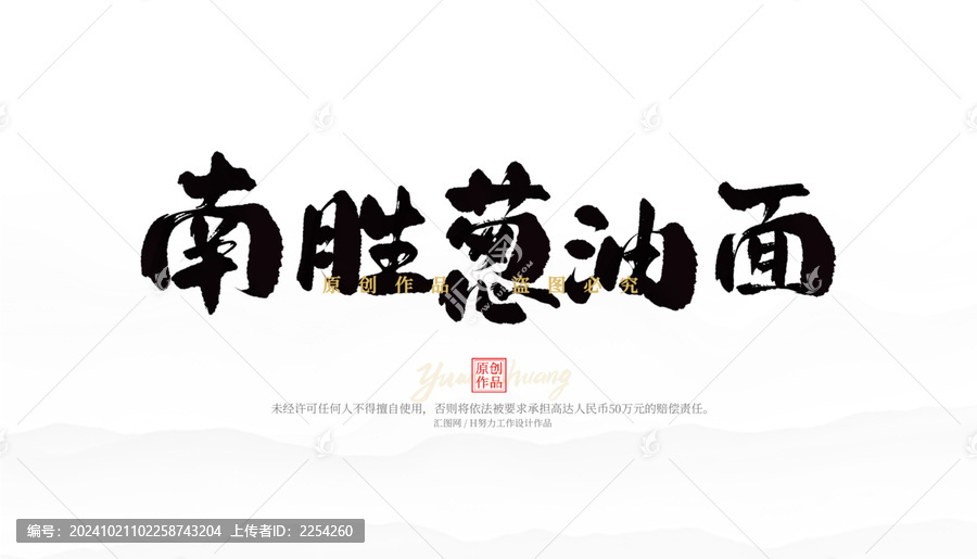 南勝蔥油面