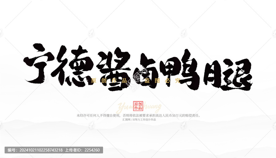 寧德鹵鴨腿