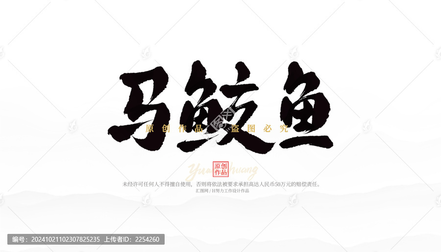 馬鮫魚