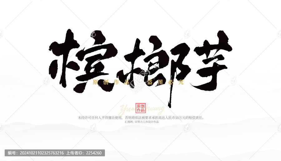 檳榔芋