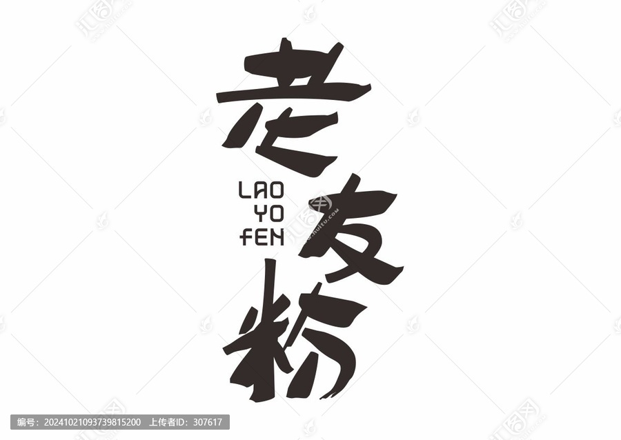 老友粉