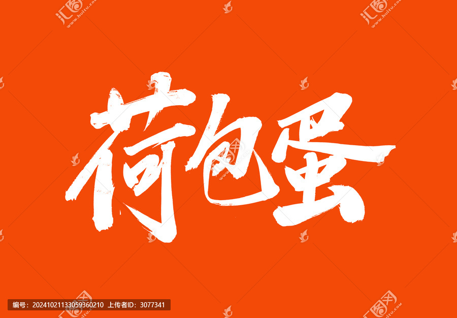 荷包蛋標(biāo)題字毛筆字體國潮風(fēng)美食