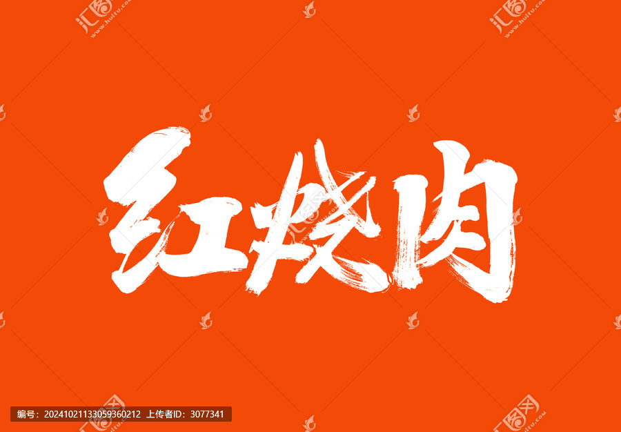 紅燒肉標題字毛筆字體國潮風美食