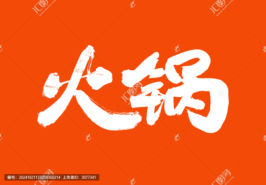 火鍋標題字毛筆字體國潮風美食