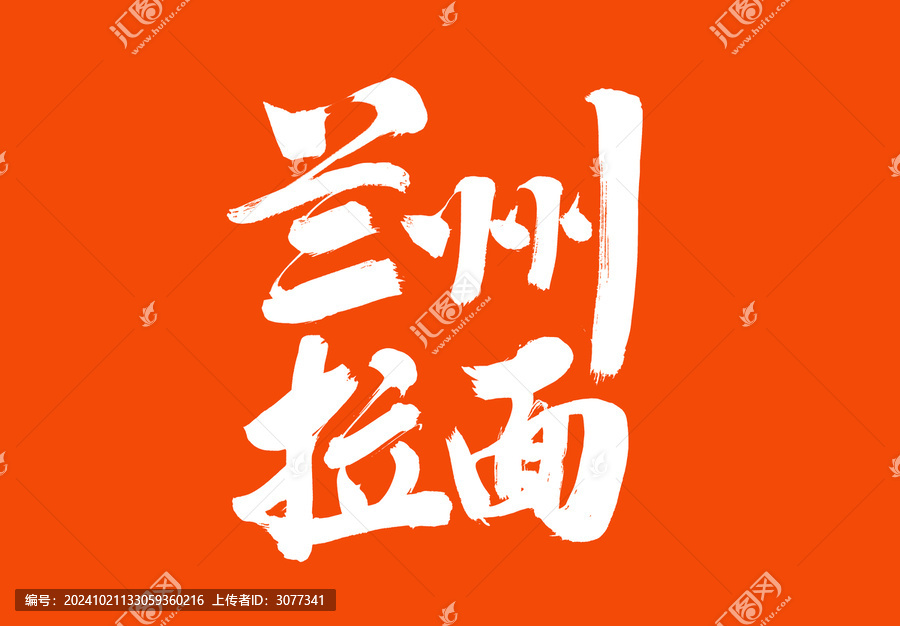 蘭州拉面毛筆字體國潮風美食