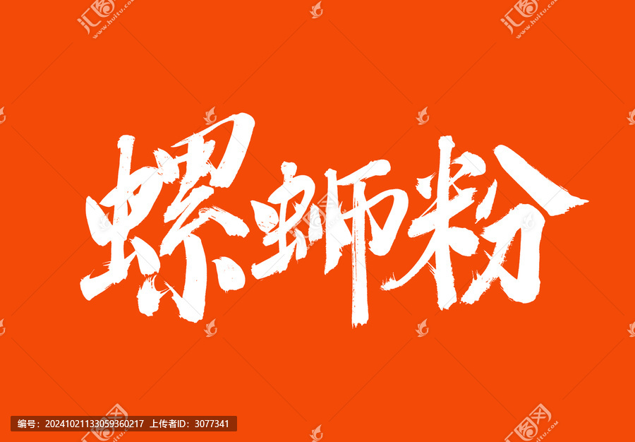 螺螄粉標(biāo)題字毛筆字體國潮風(fēng)美食