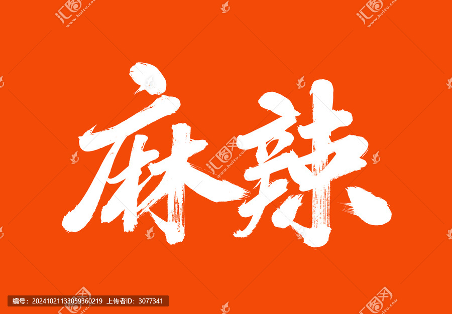 麻辣標題字毛筆字國潮風美食